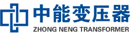 淮滨油浸式变压器,淮滨变压器生产厂家_淮滨中能变压器厂家欢迎您